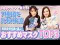 【どのマスク選ぶ？】美容皮膚科医が着用検証！市販マスクおすすめTOP３【不織布】