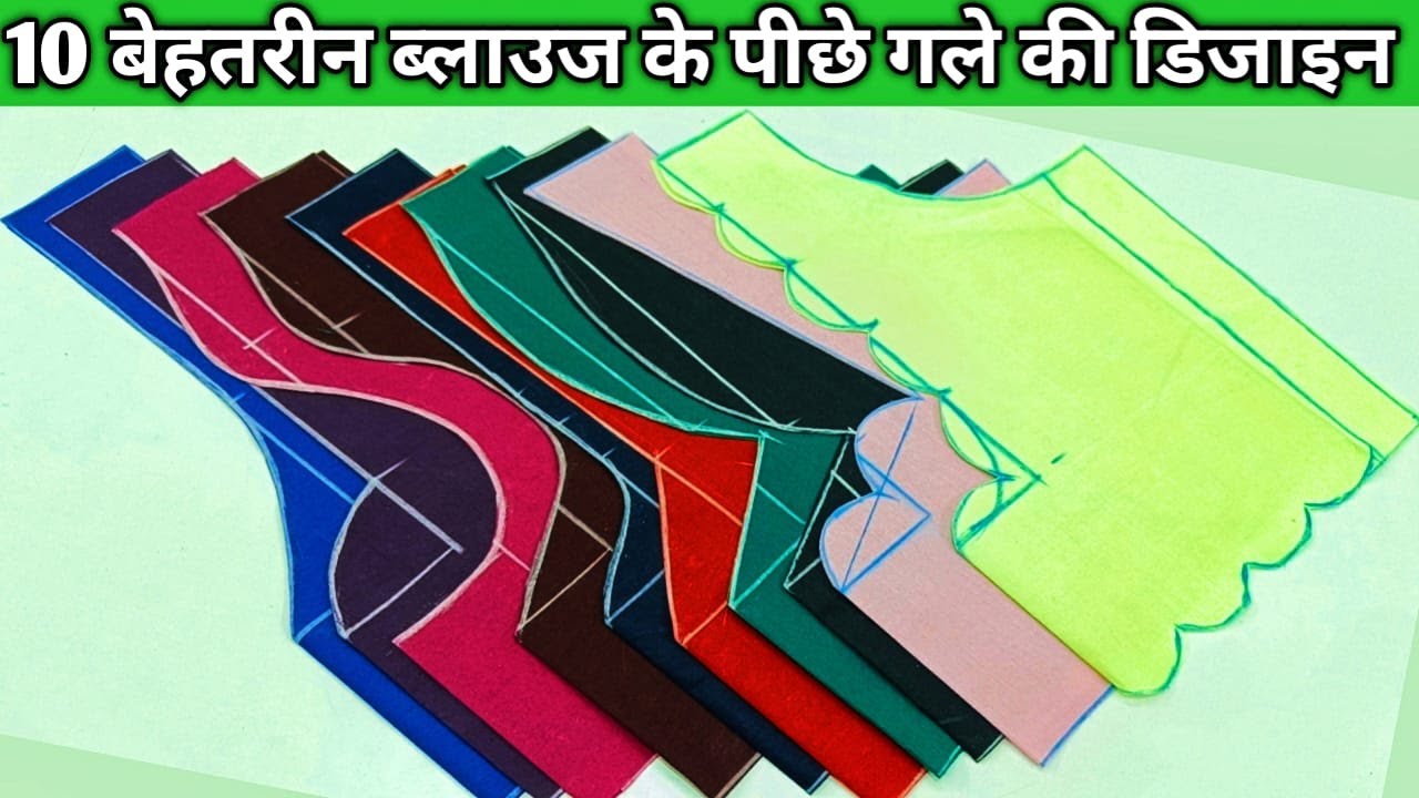 10 बेहतरीन ब्लाउज के पीछे गले के डिजाइन |  Blouse Back Neck Design