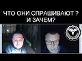 ЗАЧЕМ ОНИ СПРАШИВАЮТ?