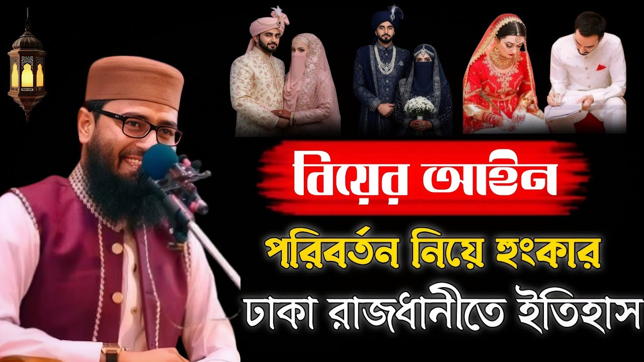 💥ঢাকা কাঁপানো ঘোষণা! দিলেন আশিফ হুজুর💖 বিয়ের আইন