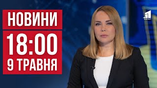 НОВИНИ 18:00. Вночі росіяни атакували Україну дронами. День "побєдобєсія" на росії. Комфорт для ЗСУ