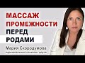 Как избежать разрывов в родах? Массаж промежности. Вагинизм.