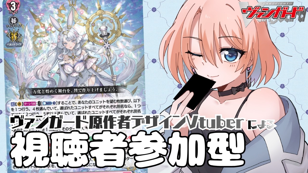 【視聴者参加型】原作者デザインVtuberとヴァンガードで対戦しませんか？？ / 第29回