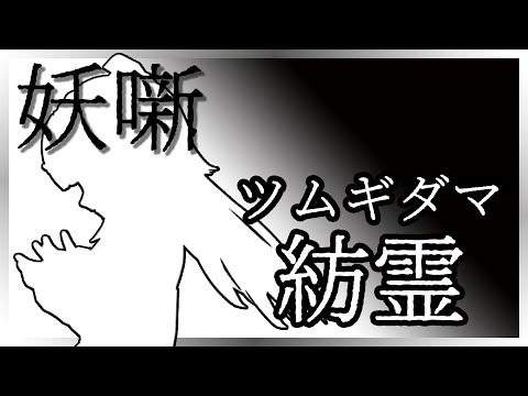 【妖噺】紡霊 / ツムギダマ【語部：猫次郎】