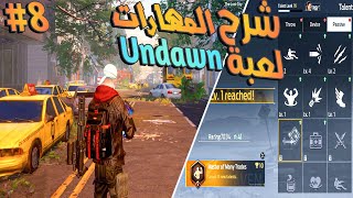 شرح المهارات مهم جدا لعبة Undawn شرح اساسيات لعبة Undawn الحلقة 8