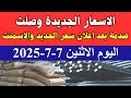 اسعار الحديد اليوم الاثنين 7 7 2025 في مصر 