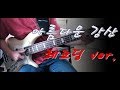 이선희 아름다운 강산 라이브버전과 다른 베이스라인 베이스 Bass Cover