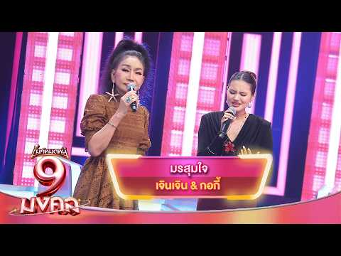 มรสุมใจ - เจินเจิน & กอกี้ | ไมค์หมดหนี้ 9 มงคล