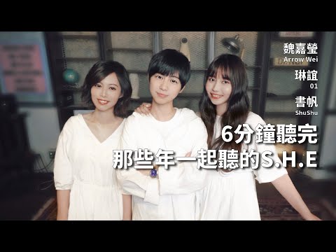 ［SHE］那些年一起聽的 S.H.E /任家萱 Selina/田馥甄 Hebe /陳嘉樺 Ella【魏嘉瑩Life】