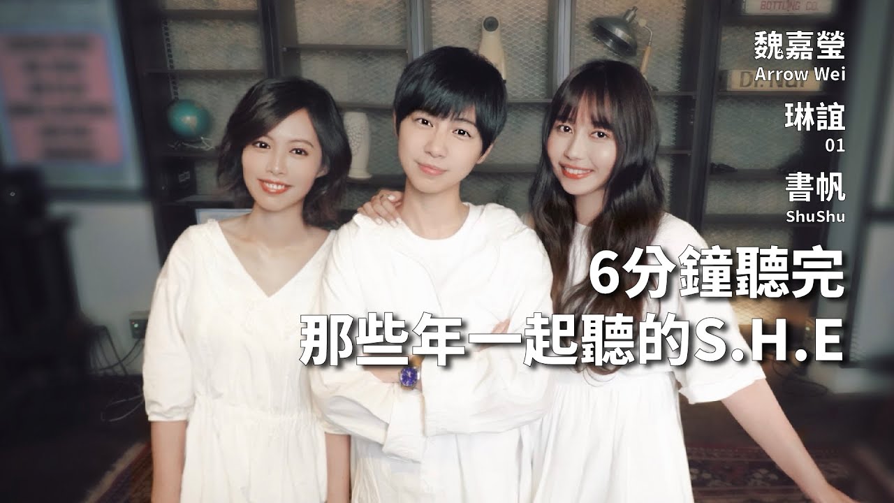 ［SHE］那些年一起聽的 S.H.E /任家萱 Selina/田馥甄 Hebe /陳嘉樺 Ella【魏嘉瑩Life】