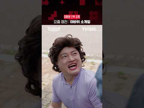 [코미디숏리그] 용호상박 팀 미방분 단독 공개 2탄! | TVINGㅣComedy Short League