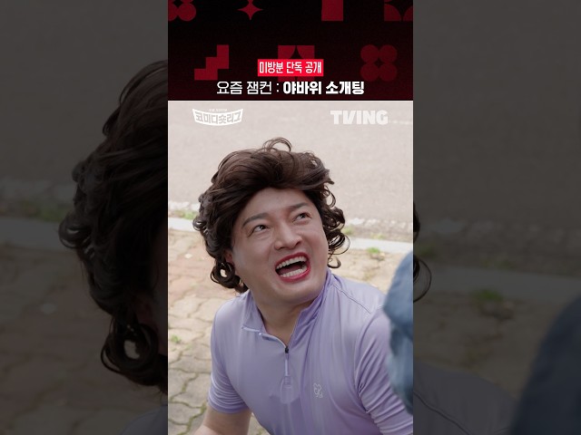 [코미디숏리그] 용호상박 팀 미방분 단독 공개 2탄! | TVINGㅣComedy Short League