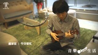 周杰倫〈牛仔很忙〉(烏克麗麗)|盧家宏