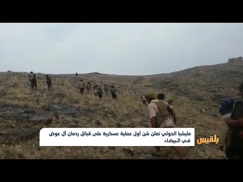 مليشيا الحوثي تعلن شن أول عملية عسكرية على قبائل ردمان آل عوض في البيضاء تقرير محمد العليمي