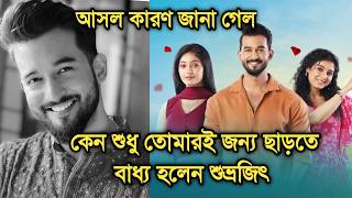 দুঃসংবাদ,কেন শুধু তোমারই জন্য ছাড়তে বাধ্য হলেন শুভ্রজিৎ |Why Subhrajit Saha quit Sudhu Tomari Jonno