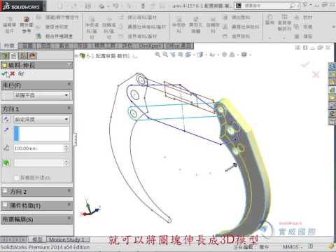 SoidWorks 技術 零件與組件之交互設計 從2D開始設計組合件