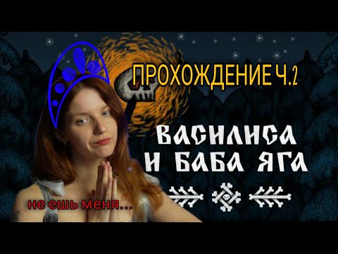 Прохождение 'Василиса и Баба Яга' ч.2 | Жуткий мир сказки