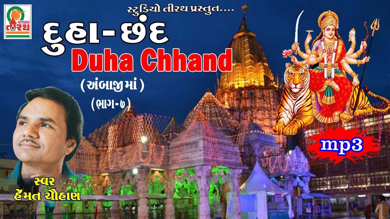 Duha Chhand Part   7    Ambaji Mataji  Hemanat Chauhan  Studio Tirath