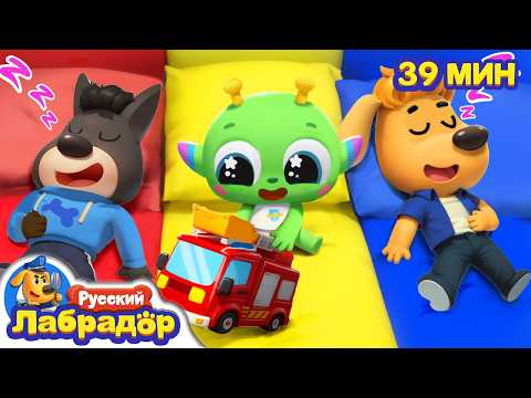 ✨Time for Bed, Little One | 🔍New Episode | 🎒Educational Cartoons | Sheriff Labrador