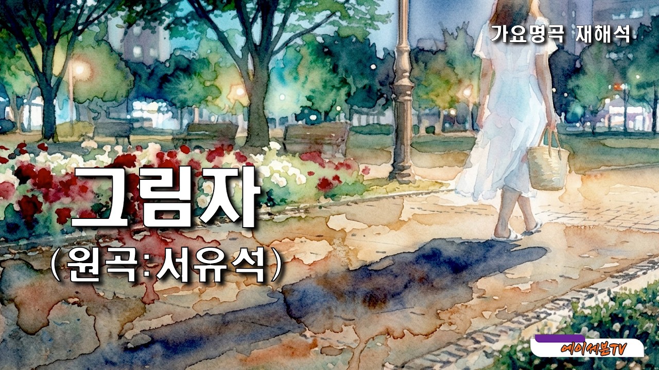 (가요명곡 재해석) 그림자 - 원곡:서유석 Covered by 에이세븐TV #가요명곡 #7080가요 #서유석 #Reinterpreting K-pop Classics