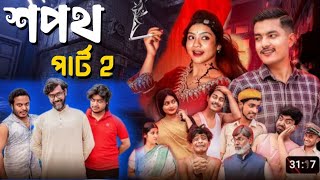 শপথ Shapoth Bangla Natok Agun Priya Palli Gram Tv Robiul Sekh