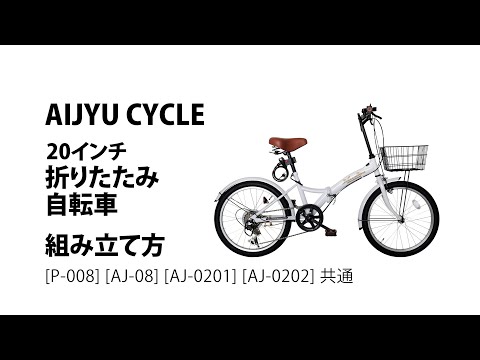 折りたたみ自転車　アイジュ　カーキ　P-008 アイジュサイクル 自転車 折りたたみ自転車 20インチ シマノ 社