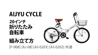 組立て動画 20inch 折りたたみ自転車（P-008 等）AIJYU CYCLE