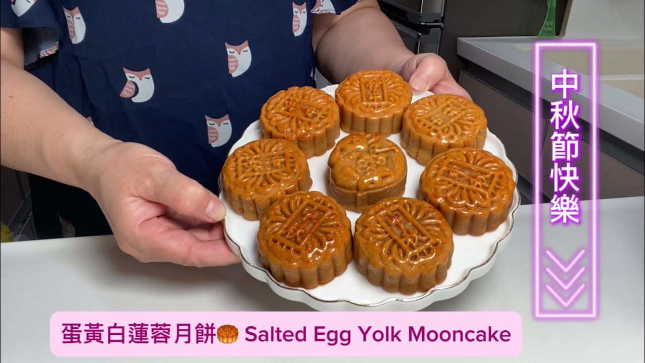 蛋黃白蓮蓉月餅🥮 Egg Yolk Mooncake #中秋 #廣式月餅 #白蓮蓉🏮