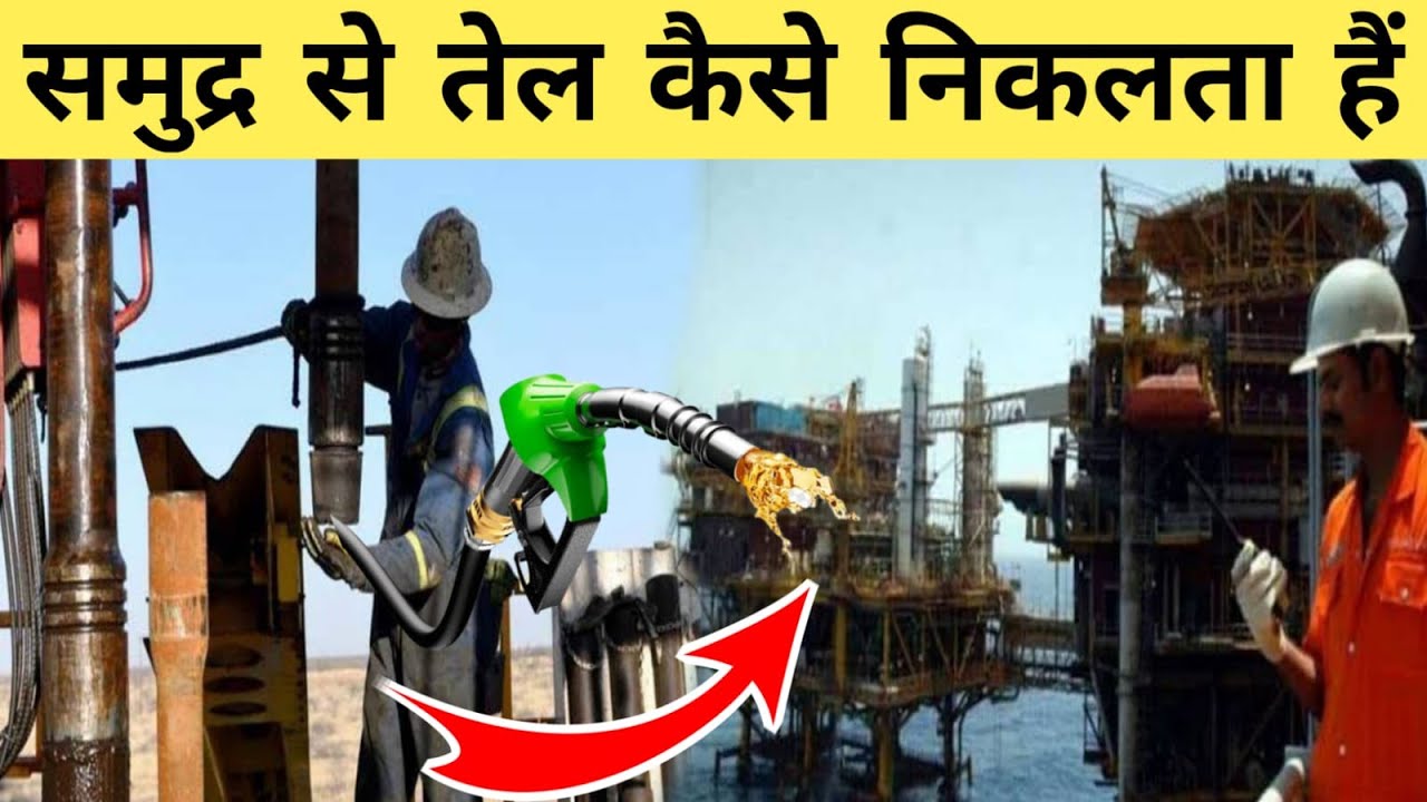 कैसे निकलता है पेट्रोल और डीजल Petrol manufacturing process in Hindi
