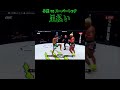 【スーパレック戦】与座優貴の強烈な足払い