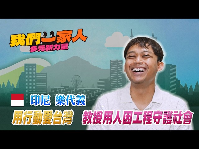 印尼教授樂代義用人因工程守護社會 用行動愛台灣
