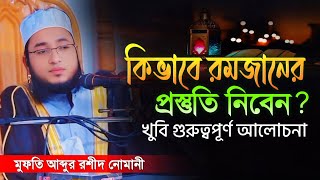 কিভাবে রমজানের প্রস্তুতি নিবেন? রমজানের প্রস্তুতি গুরুত্বপূর্ণ আলোচনা | মুফতি আব্দুর রশীদ নোমানী