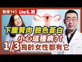 小腹贅肉、臉色蒼白  30-50 歲女性當心這種病？！（2022.8.30）| 健康1+1 · 直播