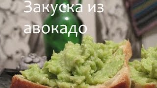Закуска из авокадо #Рецепты SMARTKoK Закуска из авокадо #Рецепты SMARTKoK