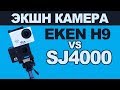 Сравнение ЭКШН КАМЕР: EKEN H9 vs SJ4000, что лучше?