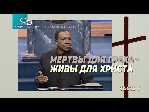 Creflo Dollar: "Dead to Sin, Alive in Christ" (Part 1)