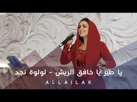 يا طير يا خافق الريش لولوة نجد