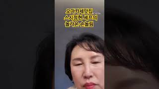 남양주 오마카세맛집 스시정현에서 이옥희대표의 회갑파티! #스시정현 #오마카세맛집 #이옥희회갑 #배선희시인