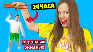 ПАРЕНЬ УПРАВЛЯЕТ МОЕЙ ЖИЗНЬЮ 24 ЧАСА ЧЕЛЛЕНДЖ!