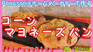 1個 約290kcal Panasonic ホームベーカリーで作る コーンマヨネーズパン