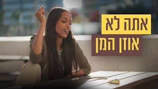 עידו אתה לא אוזן המן by כאן | דיגיטל - תאגיד השידור הישראלי 24,622 views 4 days ago 3 minutes, 6 seconds