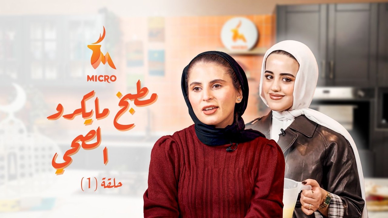وصفات رمضان صحية - الحلقة الولى من برنامج مطبخ مايكرو الصحي