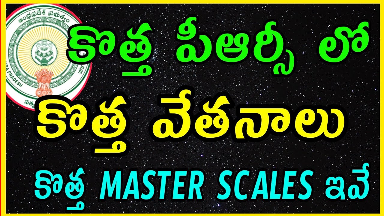NEW PRC NEW BASIC PAY/NEW MASTER SCALES/కొత్త పీఆర్సీ లో కొత్త మాస్టర్