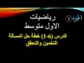 رياضيات الاول متوسط حل مسائل الدرس 1 6 خطة حل المسالة التخمين والتحقق صفحة 29