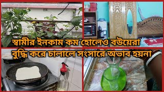 স্বামীর ইনকাম কমহোলেও মধ্যবিত্তঘরের বউয়েরা বুদ্ধিকরে এভাবে সংসারটা চালালে কখনোই অভাব আসবে না#grocery