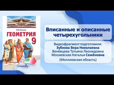 Тема 9. Вписанные и описанные четырехугольники