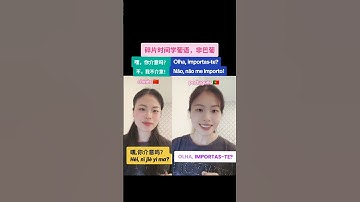 葡语口语学习：“嘿，你介意吗？“”不，我不介意！” #里斯本 #portugal #葡萄牙 #learnchinese #葡萄牙语 #房产#翻译