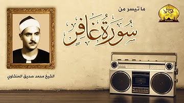 التلاوة المبكية الرائعة من ۞ سورة غافر ۞ لقارئ القلوب 💕 محمد صديق المنشاوي