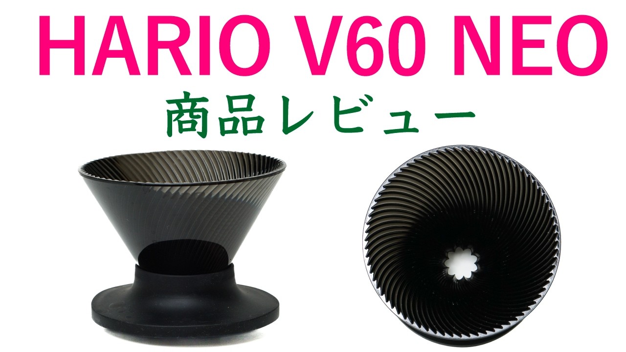 【新作】HARIO(ハリオ)V60コーヒードリッパー NEO商品レビュー