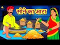 सोने का आटा | Moral Stories | Bedtime Stories | Hindi Kahaniya | Hindi Fairy Tales | Koo Koo TV